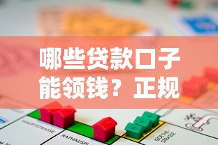 哪些贷款口子能领钱？正规平台申请攻略大揭秘