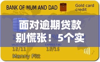 面对逾期贷款别慌张！5个实用技巧帮你守住信用底线
