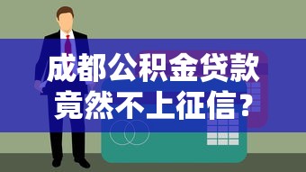 成都公积金贷款竟然不上征信？这些隐藏规则必须知道