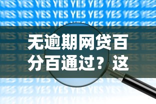 无逾期网贷百分百通过？这些靠谱平台选择技巧要记牢