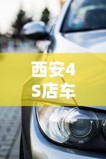 西安4S店车贷政策调整解读：贷款买车避坑指南