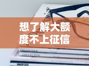 想了解大额度不上征信的口子？这些渠道或许适合你