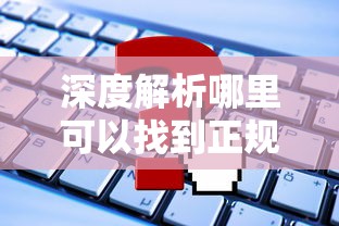 深度解析哪里可以找到正规下款口子？这些渠道申请成功率更高