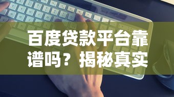 百度贷款平台靠谱吗？揭秘真实情况与避坑指南