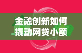 金融创新如何撬动网贷小额贷款新口子？实用攻略+避坑指南一网打尽！