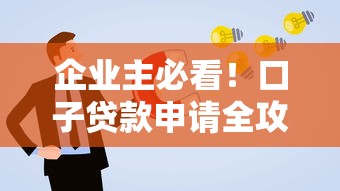 企业主必看！口子贷款申请全攻略：低息方案+快速审批一篇讲透