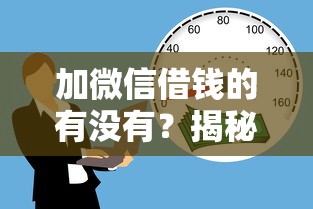 加微信借钱的有没有？揭秘靠谱渠道与避坑指南