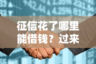 征信花了哪里能借钱？过来人总结5个靠谱渠道