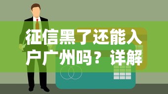 征信黑了还能入户广州吗？详解贷款影响与破解思路