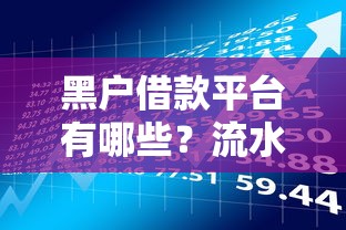 黑户借款平台有哪些？流水包装公司如何操作？一文讲透风险与套路