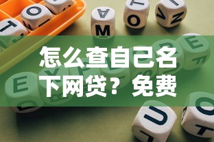 怎么查自己名下网贷？免费查询方法+避坑指南全解析