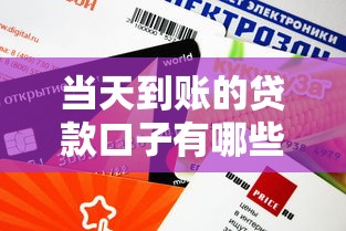 当天到账的贷款口子有哪些？实测5个正规平台审核快额度高