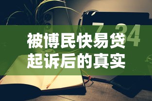 被博民快易贷起诉后的真实经历与应对策略分享