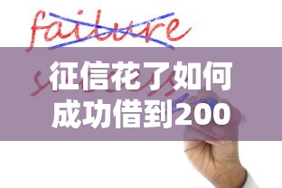 征信花了如何成功借到2000元？过来人分享实用借款攻略