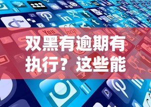 双黑有逾期有执行？这些能下的口子或许能帮到你！