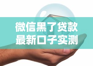 微信黑了贷款最新口子实测！这些安全平台还能用必看