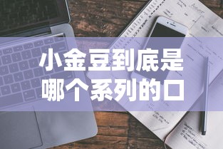 小金豆到底是哪个系列的口子？一文揭秘借款平台真实背景！