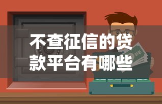 不查征信的贷款平台有哪些？这几类渠道或许能帮到你