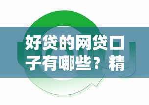 好贷的网贷口子有哪些？精选高通过率平台盘点