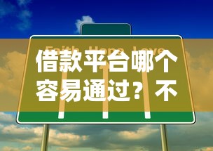 借款平台哪个容易通过？不看征信不看负债的渠道分析