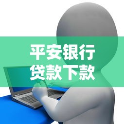 平安银行贷款下款方式怎么选？信用贷抵押贷全解析