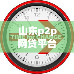 山东p2p网贷平台最新盘点，合规公司有哪些得看准