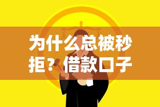为什么总被秒拒？借款口子过不了审的真相揭秘！
