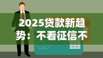 2025贷款新趋势：不看征信不看综合评分的贷款攻略速览