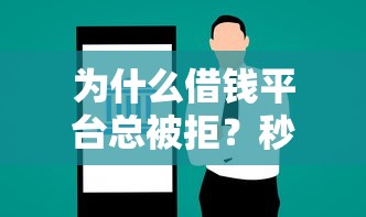 为什么借钱平台总被拒？秒懂这5个关键点