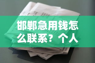 邯郸急用钱怎么联系？个人快速借款电话与注意事项解析
