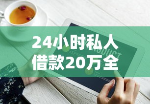 24小时私人借款20万全攻略：快速到账技巧与风险防范