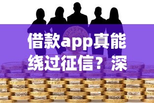 借款app真能绕过征信？深度解析背后真相与风险