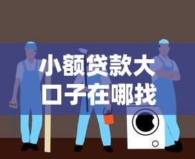 小额贷款大口子在哪找？揭秘正规平台避坑指南