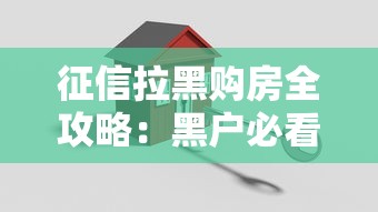 征信拉黑购房全攻略：黑户必看的5种贷款买房技巧