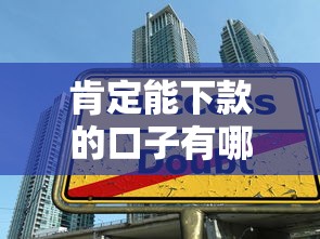 肯定能下款的口子有哪些？这份贷款攻略手把手教你秒批技巧