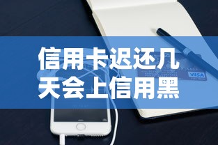 信用卡迟还几天会上信用黑名单？这些细节你可能忽略了