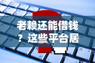 老赖还能借钱？这些平台居然能下款！