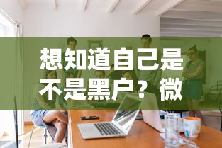 想知道自己是不是黑户?微信上这样查就对了! 想知道自己是不是黑户?微信上这样查就对了!