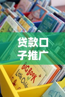 贷款口子推广渠道全解析：这些高效方法助你精准获客