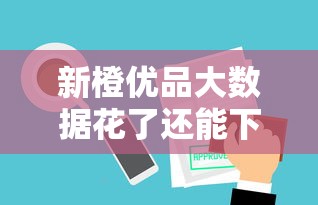 新橙优品大数据花了还能下款吗？真实审核机制深度解析