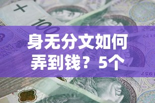 身无分文如何弄到钱？5个实用贷款方法解决燃眉之急