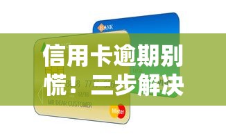 信用卡逾期别慌！三步解决逾期难题的实用攻略