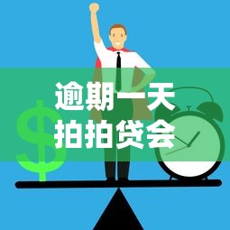 逾期一天拍拍贷会有影响吗？别慌！这样操作该咋补救？