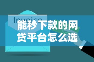 能秒下款的网贷平台怎么选？这些技巧让你快速到账