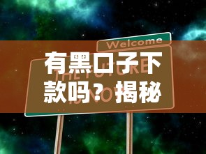 有黑口子下款吗？揭秘贷款中介不会说的三大真相
