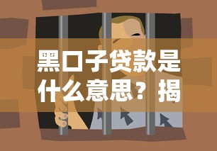 黑口子贷款是什么意思？揭秘暗箱操作背后的高风险套路
