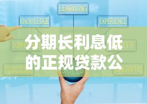 分期长利息低的正规贷款公司怎么选？这3个避坑技巧太实用了