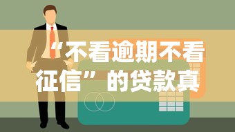 “不看逾期不看征信”的贷款真的存在吗？这些渠道你可能还不知道！