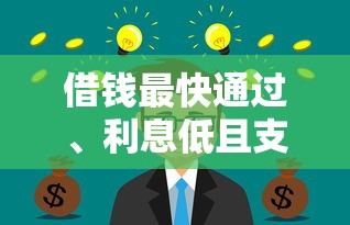 借钱最快通过、利息低且支持分36期的软件有哪些？