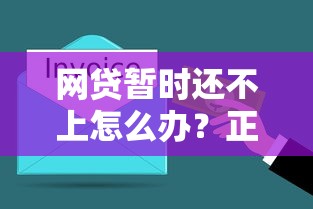 网贷暂时还不上怎么办？正确投诉渠道与解决办法分享